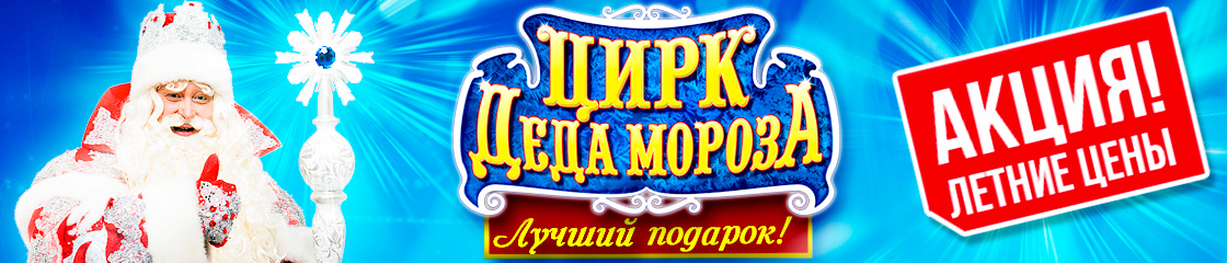 Цирк Деда Мороза 2017 Цирк Деда Мороза 2016