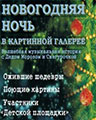 Новогодняя ночь в картинной галерее - ЦДХ