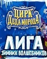 Цирк деда мороза - Лига зимних волшебников