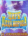 Цирк деда мороза - Новогодний БУМ в Доме Кино
